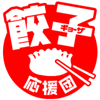私のオススメレシピも公開中♪ 餃子応援団Blog