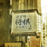 道玄坂将棋倶楽部